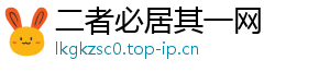 二者必居其一网_分享热门信息
